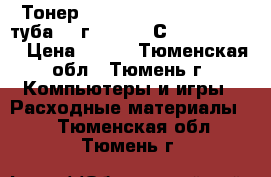 Тонер Canon IR1210/1230/1270 туба 300г (gpr-10/С-exv7) Aplix › Цена ­ 600 - Тюменская обл., Тюмень г. Компьютеры и игры » Расходные материалы   . Тюменская обл.,Тюмень г.